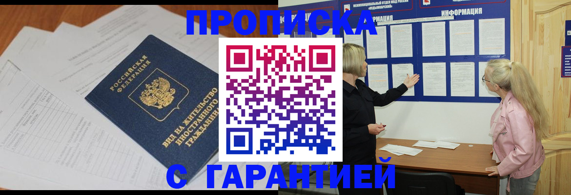 где прописаться в Мытищах
