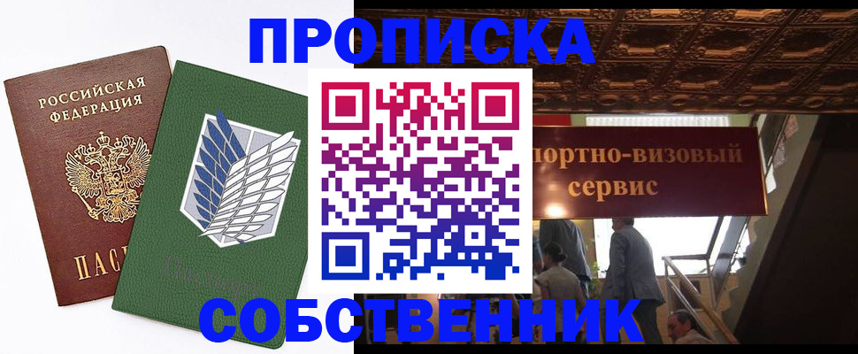 прописка от собственника в Мытищах